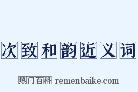 次致和韵近义词是什么意思的图片
